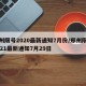 郑州限号2020最新通知7月份/郑州限号2021最新通知7月29日