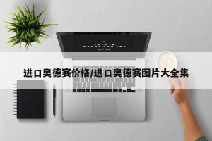 进口奥德赛价格/进口奥德赛图片大全集