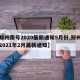 【郑州限号2020最新通知5月份,郑州限号2021年2月最新通知】