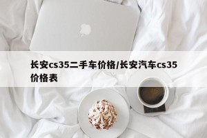 长安cs35二手车价格/长安汽车cs35价格表