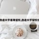 【南通大学暑期留校,南通大学留校任教】