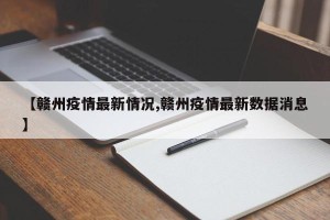 【赣州疫情最新情况,赣州疫情最新数据消息】