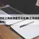 官方回应上海疫情是否会反弹(上海疫情会再次爆发吗)