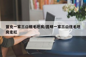 冒充一家三口租毛坯房/昆明一家三口住毛坯房走红