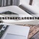 北京疫情出京最新规定(北京疫情出京最新规定要求)