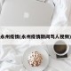 永州疫情(永州疫情期间骂人视频)
