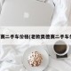 奥德赛二手车价格(老款奥德赛二手车价格)
