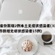 31省份新增2例本土无症状感染者(31省区市新增无症状感染者15例)