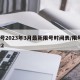 限号2023年3月最新限号时间表/限号2022