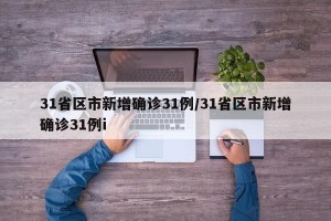 31省区市新增确诊31例/31省区市新增确诊31例i