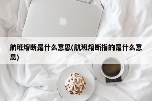 航班熔断是什么意思(航班熔断指的是什么意思)