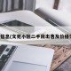 价格信息(文苑小区二手房出售及价格信息)