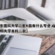 【山东医科大学二批B类有什么专业,山东第一医科大学本科二批】
