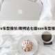 suv车型报价/斯柯达七座suv车型报价