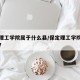 保定理工学院属于什么县/保定理工学院是大学吗?