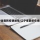 辽宁省最新疫情通报/辽宁省最新疫情公告