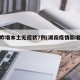 湖南昨增本土无症状7例(湖南疫情新增无症状)