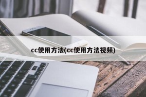 cc使用方法(cc使用方法视频)