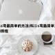 科二s弯最简单的方法/科二s弯最简单方法视频教程