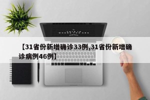 【31省份新增确诊33例,31省份新增确诊病例46例】