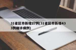 31省区市新增27例(31省区市新增433例确诊病例)