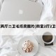 四室两厅二卫毛坯房图片(四室2厅2卫户型图)