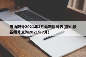 唐山限号2021年1月最新限号表(唐山最新限号查询2021年7月)