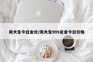 周大生今日金价/周大生999足金今日价格