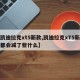 【凯迪拉克xt5新款,凯迪拉克xT5新款大都会减了些什么】