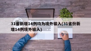 31省新增14例均为境外输入(31省份新增14例境外输入)