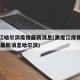 黑龙江哈尔滨疫情最新消息(黑龙江疫情最新情况 最新消息哈尔滨)