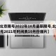 【北京限号2022年10月最新限号,北京限号2021年时间表10月份图片】