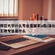 淮北师范大学什么专业是国家a类/淮北师范大学王牌专业是什么