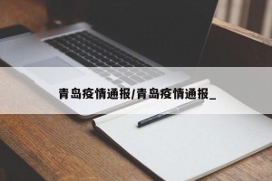 青岛疫情通报/青岛疫情通报_