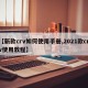 【新款crv如何使用手册,2021款crv使用教程】