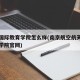 南航国际教育学院怎么样(南京航空航天大学国际学院官网)