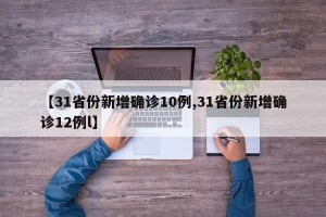 【31省份新增确诊10例,31省份新增确诊12例l】