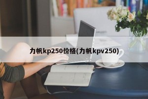 力帆kp250价格(力帆kpv250)