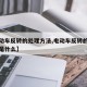 【电动车反转的处理方法,电动车反转的处理方法是什么】