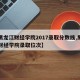 【黑龙江财经学院2017录取分数线,黑龙江财经学院录取位次】