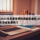 【2022年高速免费时间最新通知,2022年高速免费吗?】