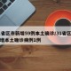 31省区市新增59例本土确诊/31省区市新增本土确诊病例1例