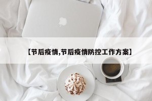【节后疫情,节后疫情防控工作方案】